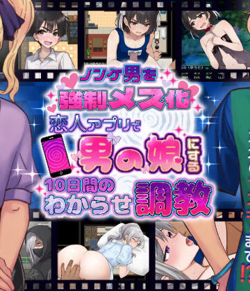 【エロ漫画raw】ノンケ男を強●メス化！ 恋人アプリで男の娘にする10日間のわからせ調教【d_781445】
