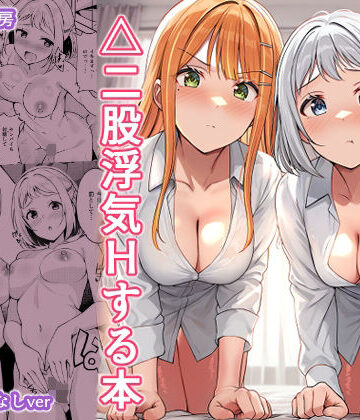 【エロ漫画raw】ギャルとハーフのアイドルと△（トライアングル）二股浮気Hする本【d_781949】