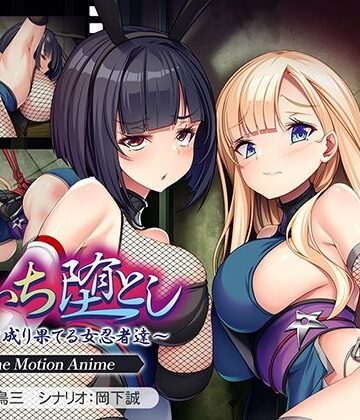【エロ漫画raw】くのいち堕とし〜傀儡と成り果てる女忍者達〜 The Motion Anime【d_782609】