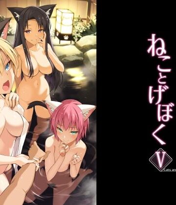 【エロ漫画raw】ねことげぼくV【d_782616】