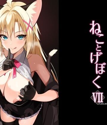 【エロ漫画raw】ねことげぼくVII【d_782621】