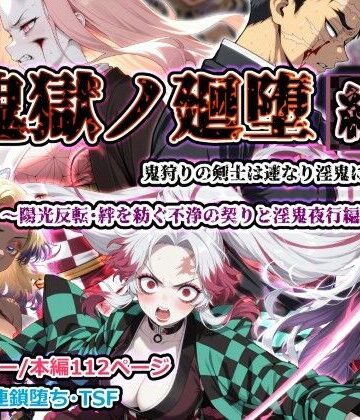 【エロ漫画raw】鬼獄ノ廻堕 結 〜陽光反転・絆を紡ぐ不浄の契りと淫鬼夜行編〜【d_783555】