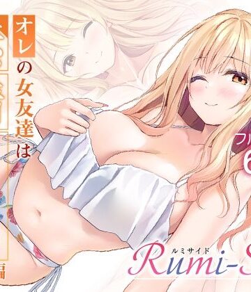 【エロ漫画raw】オレの女友達は素晴らしい 番外編 Rumi-Side【d_783729】