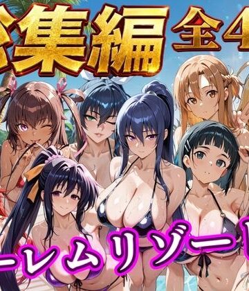【エロ漫画raw】【総集編 4作 1000P】朝から晩までハーレムリゾート【d_784353】