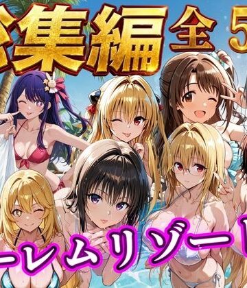 【エロ漫画raw】【総集編 豪華5作 1000P】朝から晩までハーレムリゾート【d_784356】