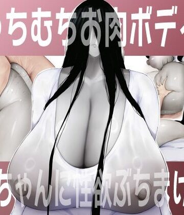 【エロ漫画raw】むっちむちお肉ボディの幽霊ちゃんに性欲ぶちまける話【d_784482】