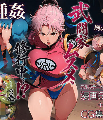 【エロ漫画raw】武闘家ムスメ、修行中…！？の巻【d_784602】