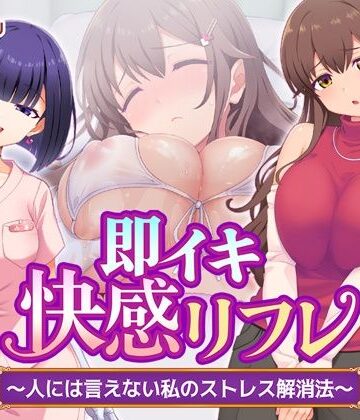 【エロ漫画raw】即イキ快感リフレ 〜人には言えない私のストレス解消法〜【d_784833】