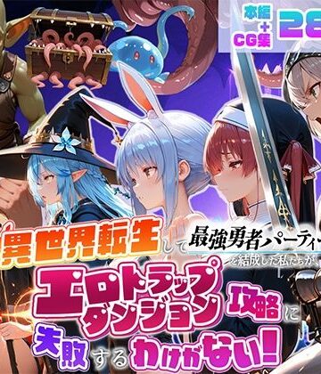 【エロ漫画raw】異世界転生して最強勇者パーティーを結成した私がエロトラップダンジョン攻略に失敗するわけがない！Vtuber ファンタジー編【d_784837】