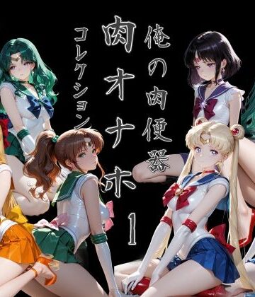 【エロ漫画raw】俺の肉便器 肉オナホコレクション01【d_785006】