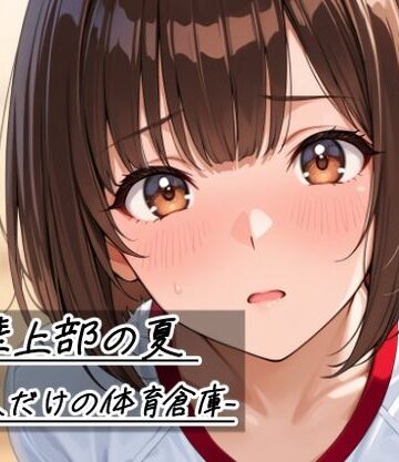 【エロ漫画raw】陸上部の夏 -二人だけの体育倉庫-【d_785268】