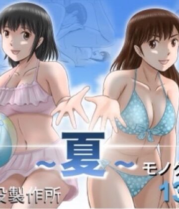 【エロ漫画raw】大人へのエチュード〜夏〜【d_785527】
