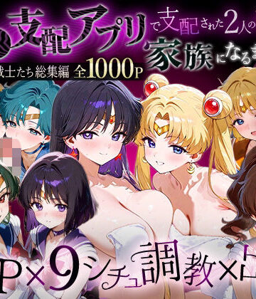 【エロ漫画raw】「生まれてきてよかった…」催●支配アプリで支配された2人のヒロインと‘家族’になるまでの話。__セーラー戦士総集編2【d_785958】