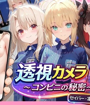 【エロ漫画raw】透視カメラ〜コンビニの秘密〜 セイバー・凛・イリヤ編【d_786001】