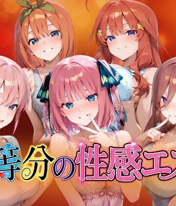【エロ漫画raw】【4Kアニメ】五等分の性感エステ〜禁断の裏オプ中出しメンエス〜【d_786033】
