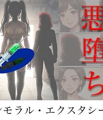【エロ漫画raw】［悪堕ち］ インモラル・エクスタシー5【d_786613】