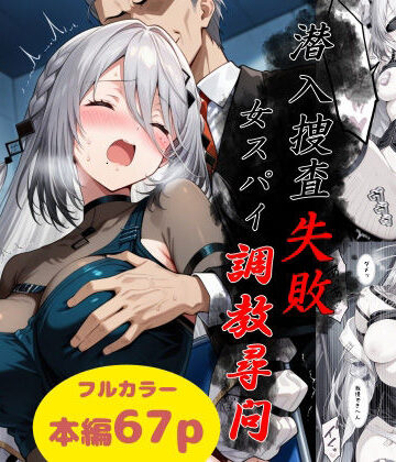 【エロ漫画raw】潜入捜査失敗〜女スパイ調教尋問〜【d_786777】