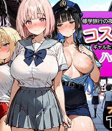 【エロ漫画raw】修学旅行の夜にコスプレギャルたちが泥●してハーレムセックス【d_787116】