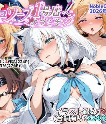 【エロ漫画raw】ホロソープ1号店へようこそ他CG作品集（NobleCats2026作品集Vol.7）【d_787282】