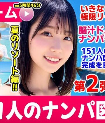 【エロ漫画raw】ナンパマスター2〜151人のナンパ図鑑完成を目指せ！！〜夏のリゾート編【いきなり極限リーチ！！ 即興奮！！脳汁ドバドバナンパゲーム！！】【d_787328】