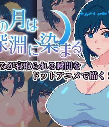 【エロ漫画raw】青の月は深淵に染まる【d_787714】