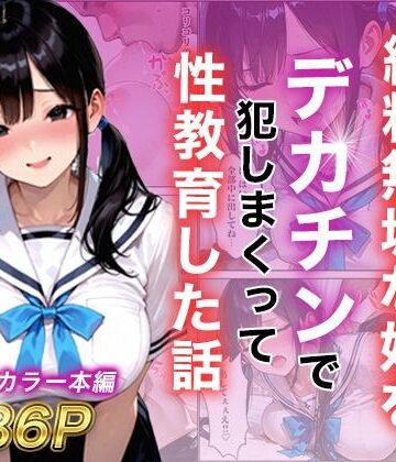 【エロ漫画raw】シングルマザー彼女の純粋無垢な娘をデカチンで犯しまくって性教育した話【d_787799】