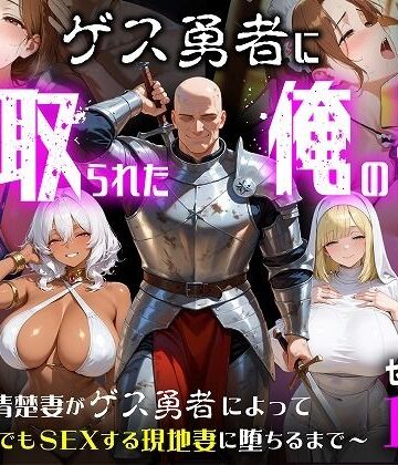 【エロ漫画raw】ゲス勇者に寝取られた俺の妻〜清楚妻がゲス勇者によって村のどこでもSEXする現地妻に堕ちるまで〜【d_787940】