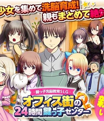【エロ漫画raw】鍵っ子洗脳教育SLG オフィス街の24時間鍵っ子センター【d_788118】
