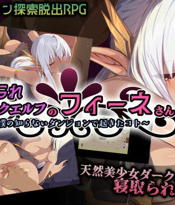 【エロ漫画raw】寝取られダークエルフのフィーネさん〜僕の知らないダンジョンで起きたコト〜【d_788214】
