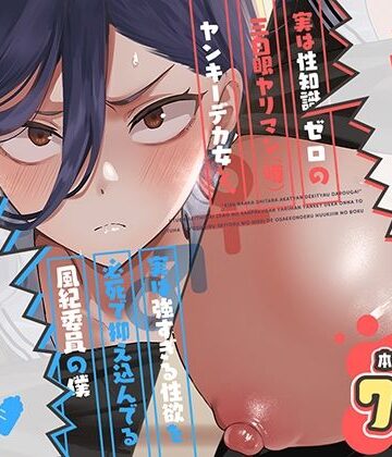 【エロ漫画raw】キスなんかしたら赤ちゃんデキちゃうだろうが！ 〜実は性知識ゼロの三白眼ヤリマン（噂）ヤンキーデカ女と、実は強すぎる性欲を必死で抑え込んでる風紀委員の僕〜【d_788725】