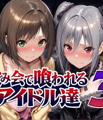 【エロ漫画raw】飲み会で喰われるアイドル達3【d_788988】