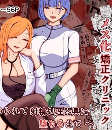 【エロ漫画raw】マゾ夫のためのメス化矯正クリニック〜嵌められて射精処理器具に堕ちるまで〜【d_788995】