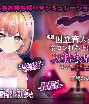 【エロ漫画raw】【飲み会NTRシミュレーター】現役国立音大生が卒コン打ち上げでお持ち帰りなんてされない。〜三崎なのは編〜【CV:藤村莉央】【d_789367】