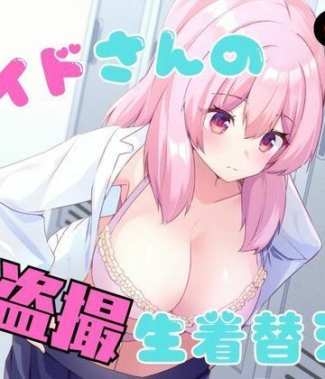 【エロ漫画raw】メイドさんの盗撮生着替え【d_789978】