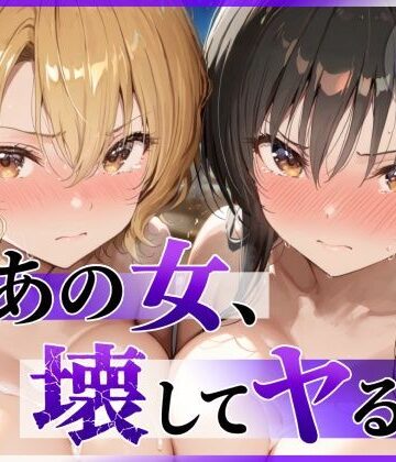 【エロ漫画raw】あの女、壊してヤる。 古●川唯＆籾岡●紗編【d_790055】