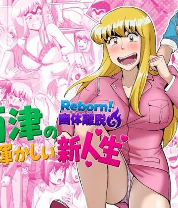 【エロ漫画raw】Reborn！幽体離脱 両津の輝かしい新人生【d_790840】
