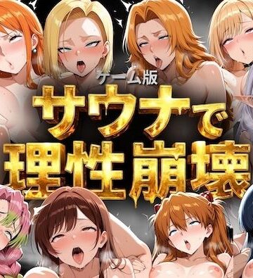 【エロ漫画raw】【ゲーム総集編】サウナで理性崩壊【d_791051】