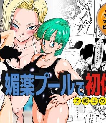 【エロ漫画raw】媚薬プールで初体験 Z戦士の愛嫁達【d_791777】