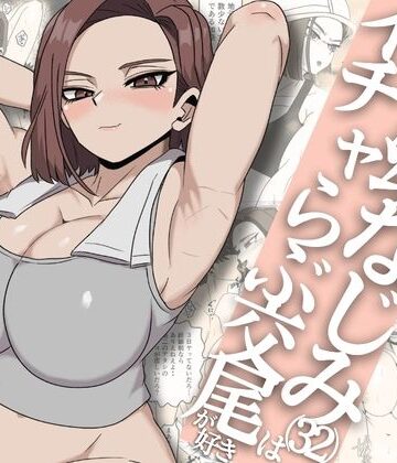 【エロ漫画raw】ガテン系ムキムキ幼なじみ（32）はイチャらぶ交尾が好き【d_792723】