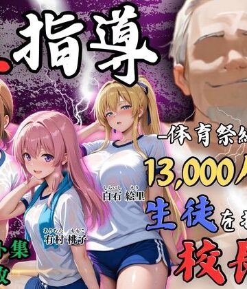 【エロ漫画raw】【4Kイラスト】1万3000人の生徒を抱いた校長による女子生徒への性指導（体育祭編）【d_792963】