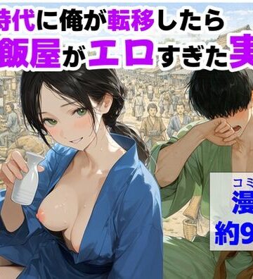 【エロ漫画raw】戦国時代に俺が転移したら、飯屋がエロすぎた実話【d_793157】