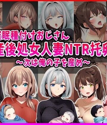 【エロ漫画raw】【催●種付けおじさん】産後処女人妻NTR孕ませ托卵〜次は俺の子を産め〜【d_793220】