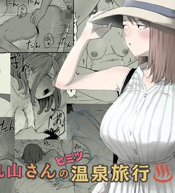 【エロ漫画raw】丸山さんのヒミツ温泉旅行 2【d_793363】