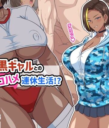 【エロ漫画raw】プチ家出黒ギャルとのズコハメ連休生活！？【d_793618】