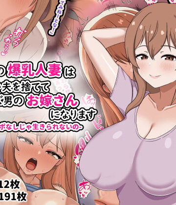 【エロ漫画raw】欲求不満の爆乳人妻は優しい夫を捨ててクズ男のお嫁さんになります-私はチンポなしじゃ生きられないの-【d_794542】
