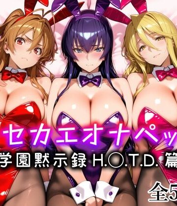 【エロ漫画raw】キセカエオナペット -学園黙示録 H.◯.T.D.篇-【d_794833】