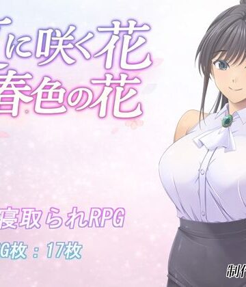 【エロ漫画raw】夏に咲く花 春色の花【d_795523】