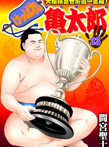 【エロ漫画raw】けっぱれ亀太郎【k363agkgo00423】