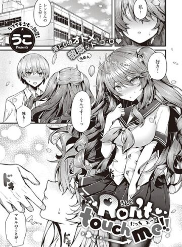 【エロ漫画raw】Ron’t touch me！！（単話）【k568agotp00880】