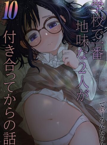 【エロ漫画raw】学校で一番地味な2人が付き合ってからの話（単話）【k568agotp03651】